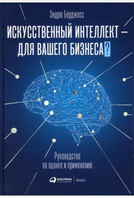 Искусственный интеллект — для вашего бизнеса: Руководство по оценке и применению