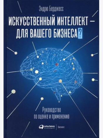 Искусственный интеллект — для вашего бизнеса: Руководство по оценке и применению