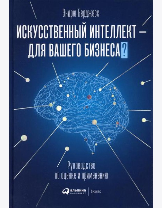 Искусственный интеллект — для вашего бизнеса: Руководство по оценке и применению