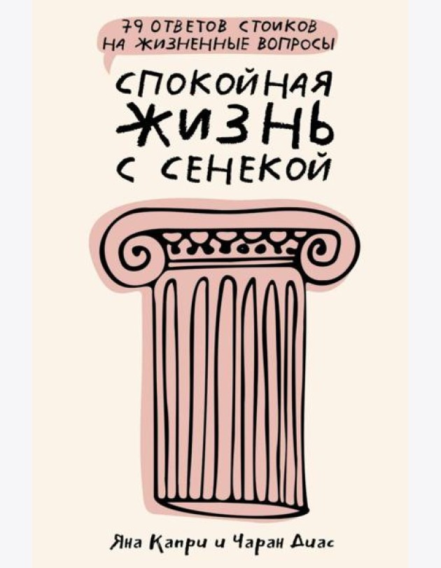 Спокойная жизнь с Сенекой: 79 ответов стоиков на жизненные вопросы