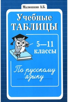 Учебные таблицы по русскому языку: 5-11 кл. 2-е изд