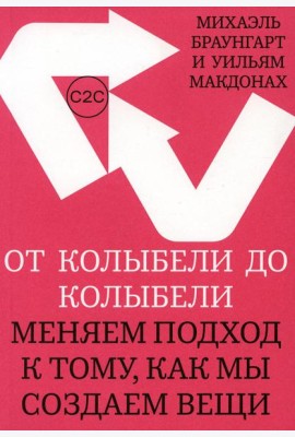 От колыбели до колыбели. Меняем подход к тому, как мы создаем вещи