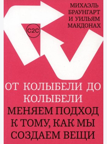 От колыбели до колыбели. Меняем подход к тому, как мы создаем вещи