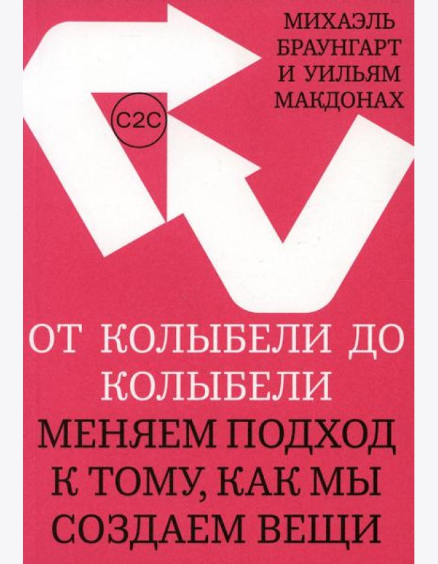 От колыбели до колыбели. Меняем подход к тому, как мы создаем вещи