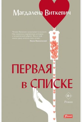 Первая в списке: роман