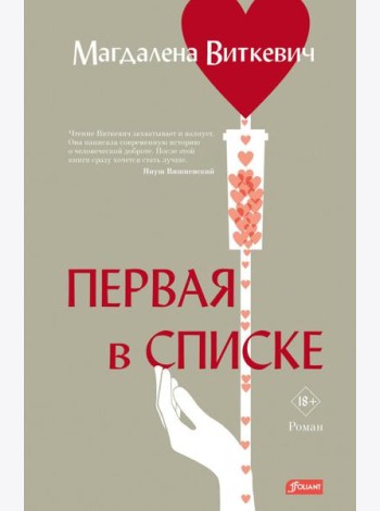 Первая в списке: роман