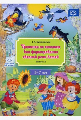 Тренинги по сказкам для формирования связной речи детей 5-7 лет. Вып. 2