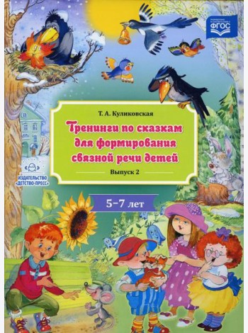 Тренинги по сказкам для формирования связной речи детей 5-7 лет. Вып. 2