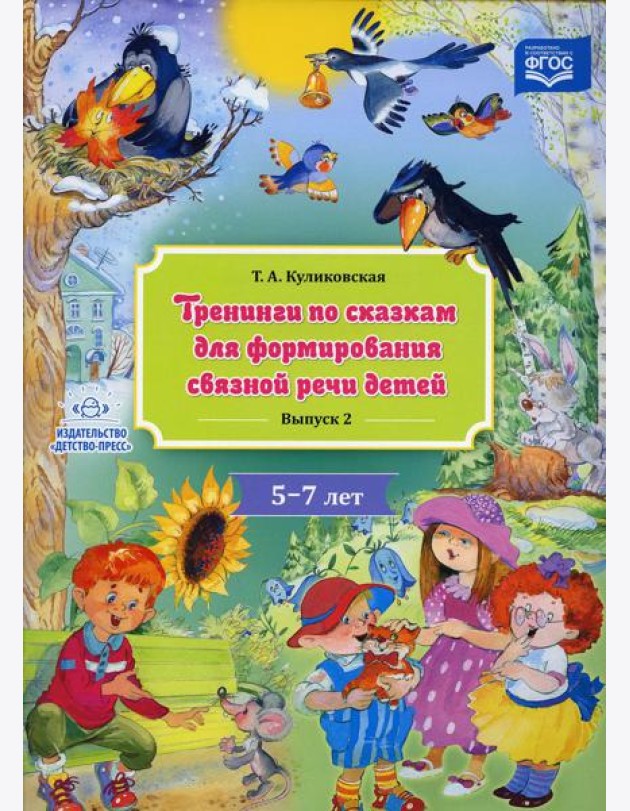 Тренинги по сказкам для формирования связной речи детей 5-7 лет. Вып. 2