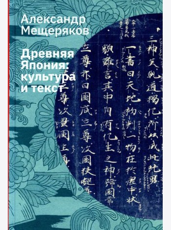 Древняя Япония: культура и текст. 4-е изд., испр