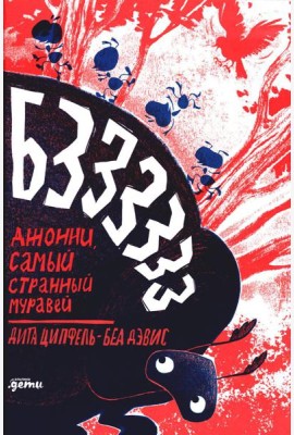 Бз-з-з-з-з-з! Джонни, самый странный муравей