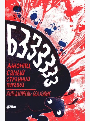 Бз-з-з-з-з-з! Джонни, самый странный муравей