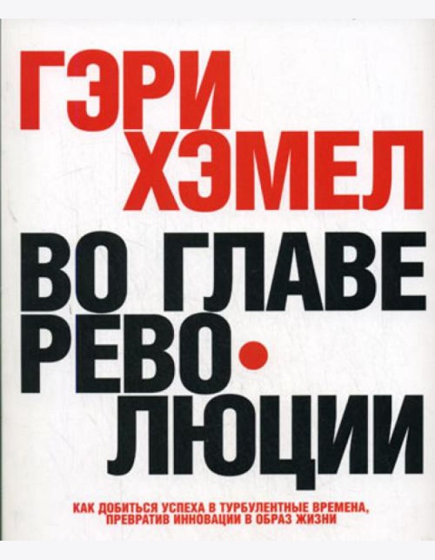 Во главе революции. Как добиться успеха в турбулентные времена, превратив инновации в образ жизни