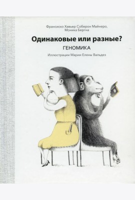 Одинаковые или разные? Геномика
