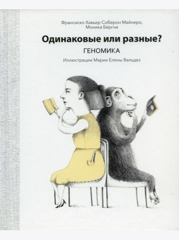 Одинаковые или разные? Геномика