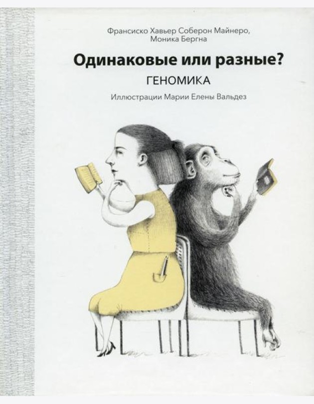 Одинаковые или разные? Геномика