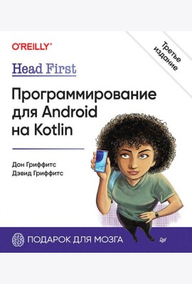 Head First. Программирование для Android на Kotlin. 3-е изд