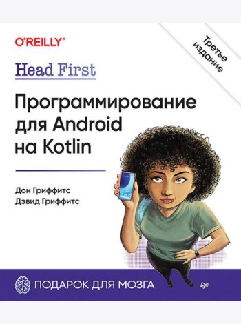 Head First. Программирование для Android на Kotlin. 3-е изд