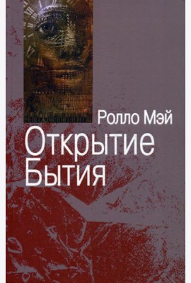 Открытие Бытия