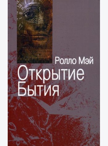 Открытие Бытия