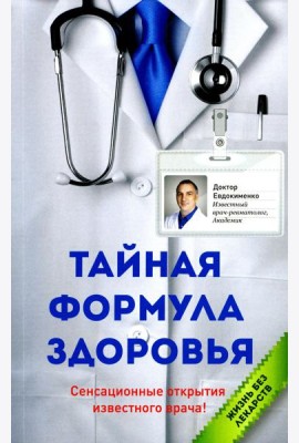 Тайная формула здоровья