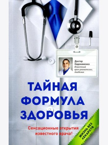 Тайная формула здоровья