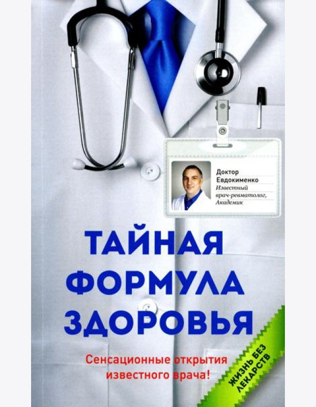 Тайная формула здоровья