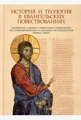 История и теология в евангельских повествованиях