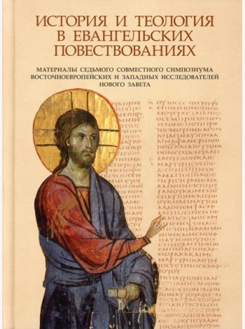 История и теология в евангельских повествованиях