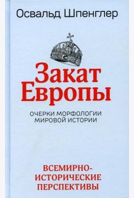 Закат Европы. Очерки морфологии мировой истории. Т. 2: Всемирно-исторические перспективы