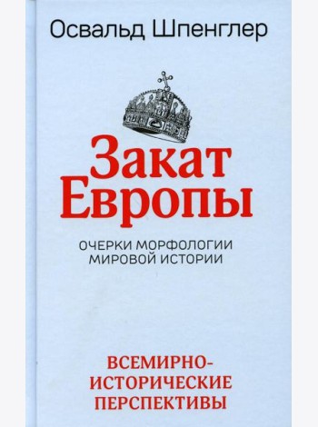 Закат Европы. Очерки морфологии мировой истории. Т. 2: Всемирно-исторические перспективы