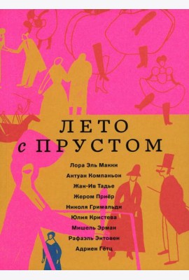 Лето с Прустом (в пленке)