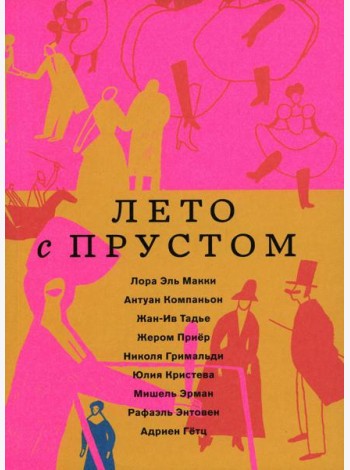 Лето с Прустом (в пленке)