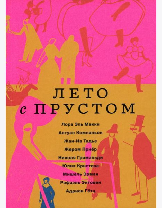 Лето с Прустом (в пленке)