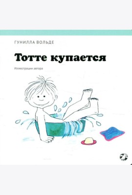 Тотте купается