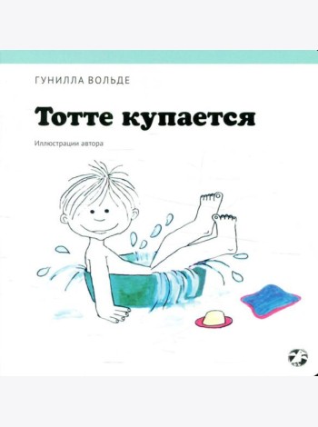 Тотте купается