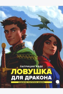 Ловушка для дракона: повесть