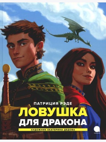 Ловушка для  дракона: повесть