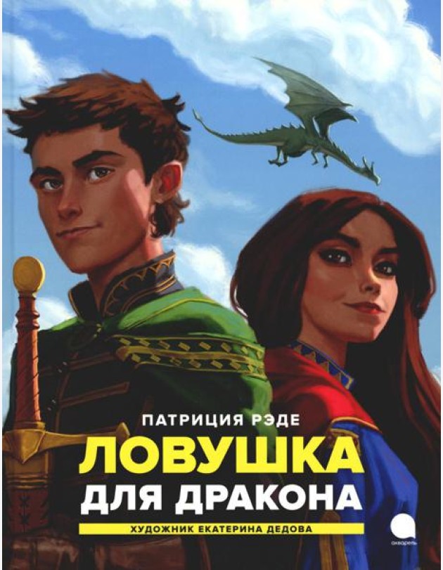 Ловушка для  дракона: повесть