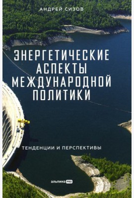 Энергетические аспекты международной политики: Тенденции и перспективы