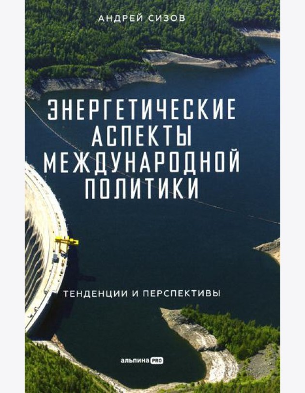 Энергетические аспекты международной политики: Тенденции и перспективы