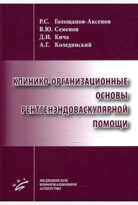 Клинико-организационные основы рентгенэндоваскулярной помощи