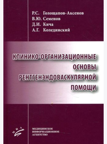 Клинико-организационные основы рентгенэндоваскулярной помощи