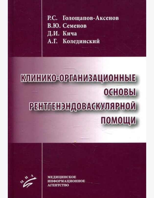 Клинико-организационные основы рентгенэндоваскулярной помощи