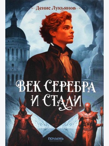 Век серебра и стали