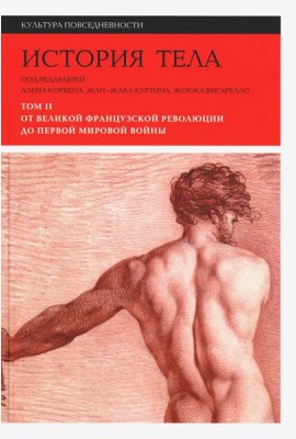 История тела. В 3 т. Т. 2: От Великой французской революции до Первой мировой войны. 3-е изд