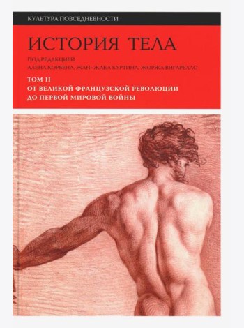 История тела. В 3 т. Т. 2: От Великой французской революции до Первой мировой войны. 3-е изд