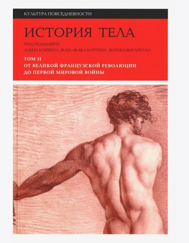 История тела. В 3 т. Т. 2: От Великой французской революции до Первой мировой войны. 3-е изд