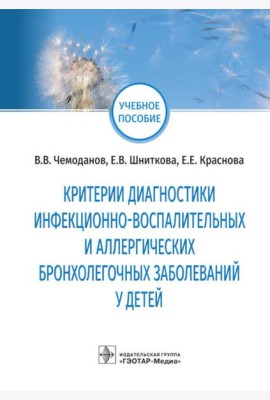 Критерии диагностики инфекционно-воспалительных и аллергических бронхолегочных заболеваний у детей: учебное пособие