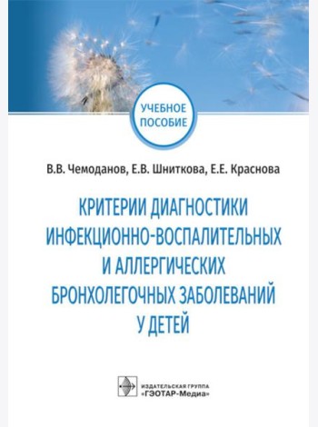 Критерии диагностики инфекционно-воспалительных и аллергических бронхолегочных заболеваний у детей: учебное пособие